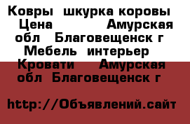 Ковры “шкурка коровы“ › Цена ­ 2 500 - Амурская обл., Благовещенск г. Мебель, интерьер » Кровати   . Амурская обл.,Благовещенск г.